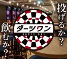 「遊び×飲み」を体験できる新感覚のお店です | ダーツワン上野店